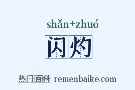 闪灼是什么意思的图片